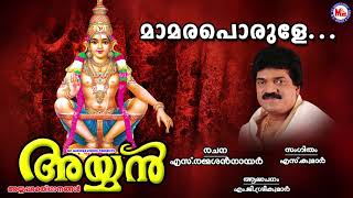 മാമരപൊരുളേ | ayyappa devotional songs | hindu devotional | mc audios and videos |