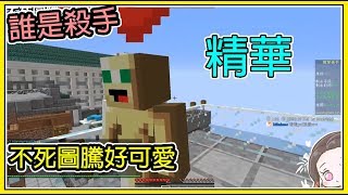 【繁星】Minecraft  hypixel  誰是殺手-  不死圖騰好可愛 \u0026好久不見的音效包 || 我的世界 ||【精華】