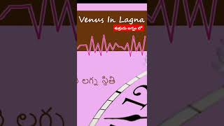 శుక్రుడు లగ్నం లో ఉంటే venus effect in lagna