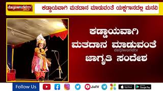 ಕಡ್ಡಾಯ ಮತದಾನಕ್ಕೆ ಮನವಿ : ಯಕ್ಷಗಾನ ವೇಷಧಾರಿಯ ವೀಡಿಯೋ ವೈರಲ್│Daijiworld Television