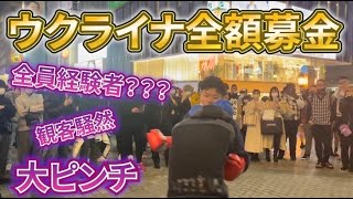 【前編】レベルの高い挑戦者たちに殴られ屋KENJIがボコボコに？？　集まったお金は全額ウクライナに募金します