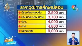 รวบเครือข่ายปลอมวุฒิการศึกษาขาย อึ้งรายได้ 4 ล้านบาท ต่อปี | เช้านี้ที่หมอชิต