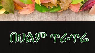 🔴በህልም #ምስር #አተር #በቆሎ #ሽንብራ #የግብርና ልማት #ባቄላ ማየት