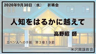 祈祷会「人知をはるかに越えて」 高野昭師 2020年9月30日 米沢興譲教会