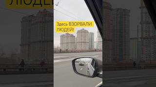 Здесь ВЗОРВАЛИ ЛЮДЕЙ! В ЖК Алые Паруса#москва#новости #взрыв