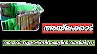 അയ്ലക്കാട് ശൈഖ് സഈദ് സിറാജുദ്ദീൻ ഖാദിരി (റ) l ailakkad shaikh sirajuddin Qadri (r)