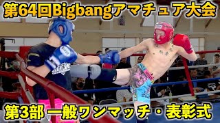 第64回Bigbangアマチュア大会！第3部一般ワンマッチ・表彰式