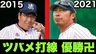 【熱唱】リーグ優勝した2021年ヤクルト打線と2015年ヤクルト打線の応援歌全力で歌ってみた