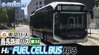 【全区間完全走破】東98系統・東急バス最長路線を燃料電池バス(水素バス)TOYOTA SORA 翔る【a-suka.tv】Vol49