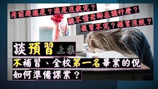 【談#預習 】上集 #完全不補習 #全校第一名畢業 的倪，如何準備課業？聽不懂老師的講課？追著老師的#進度 ？#複習 不完？#補習 沒效？考前#趕進度 ？老師進度沒教完？#學習 #讀書方法 #倪赫擎