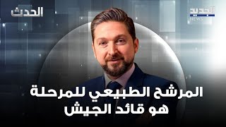 فيصل كرامي: المرشح الطبيعي للمرحلة هو قائد الجيش