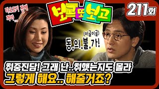 [보고 또 보고] 211회 - 취중진담! 그렇게 해줄거죠?! - 일일극 사상 최고의 시청률 57.3%! 드라마의 전설!