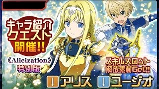 【メモデフ】アリシゼーション編 絶級 HRキリトvsアリス\u0026ユージオ ソードアートオンライン メモリーデフラグ