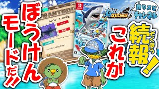 【釣りスピチャンネル】続報！Switchバージョン ぼうけんモード徹底解説！【BNAM公式】