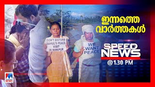 സ്പീഡ് ന്യൂസ് 01.30PM, ജൂണ്‍ 30, 2023​ | Speed News