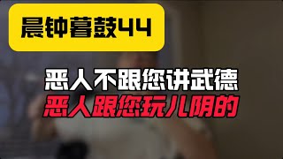 晨钟暮鼓44:恶人不跟您讲武德！恶人跟您玩阴的！