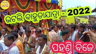 Bhatli ‐ ଶ୍ରୀଦଧିବାମନ ଙ୍କର ( ପହଣ୍ତି ବିଜେ ) Bhatli Ratha yatra 2022 / pahandi bije / ଭଟଲି ରଥଯାତ୍ରା