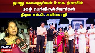 Chennai Sangamam | நமது கலைஞர்கள் உலக அளவில் புகழ்  பெற்றிருக்கிறார்கள் - திமுக எம்.பி. கனிமொழி