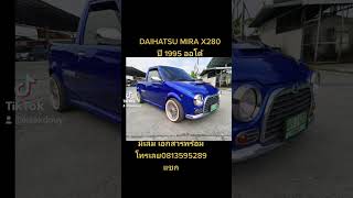 #น้ำทิพย์ยูสคาร์2#DAIHATSU​ #MIRA​ X280​ใครหาอยู่​ ทักมาด่วนๆมีเล่ม​ เอกสาร​พร้อมโทร​0813595289​ แขก