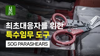 SOG PARASHEARS 가위형 멀티툴 [한강사]