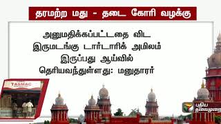 தரமற்ற மது - தடைகோரி வழக்கு | TASMAC