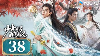 MULTISUB【少年白马醉春风 Dashing Youth】EP38 | 侯明昊何与胡连馨夏之光仗剑携酒，快意江湖！| 侯明昊/何与/胡连馨/夏之光 | 武侠 古装 | 优酷 YOUKU | 限免