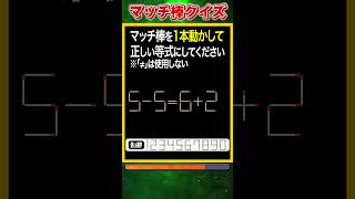 【マッチ棒パズル】1本動かして正しい数式にするクイズ「5-5=6+2」　#shorts #マッチ棒クイズ #脳トレ #60代 #高齢者向け #老化防止