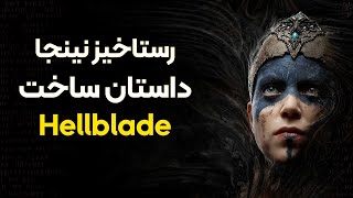 داستان ساخت بازی Hellblade Senua’s Sacrifice