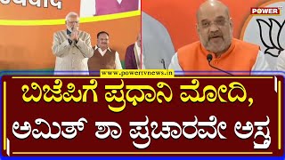 BJP : ಬಿಜೆಪಿಗೆ ಪ್ರಧಾನಿ ಮೋದಿ, ಅಮಿತ್​ ಶಾ ಪ್ರಚಾರವೇ ಅಸ್ತ್ರ | PM Modi | Amit Shah | Power TV News