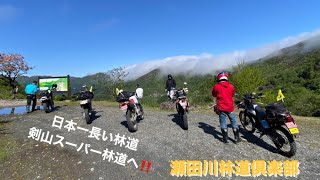 瀬田川林道倶楽部　四国遠征DAY2.3