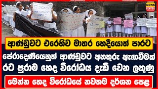 ආණ්ඩුවට එරෙහිව මාතර හෙදීයොත් පාරට |පේරාදෙණියෙනුත් ආණ්ඩුවට අනතුරු ඇඟවීමක් |හෙද විරෝධය දැඩි වෙන ලකුණු