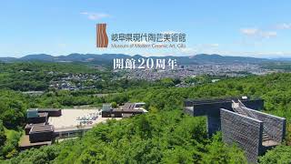 【岐阜県 多治見市 観光 】岐阜県現代陶芸美術館 セラミックパークMINO 20th記念PV（陶芸、美濃焼、食器・うつわ、作陶体験、建築、磯崎新、モザイクタイル）