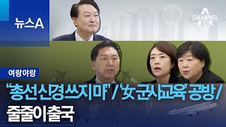 [여랑야랑]“총선 신경 쓰지 마” / ‘女 군사교육’ 공방 / 줄줄이 출국 | 뉴스A