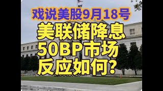 戏说美股9月18号：美联储大胆降息50BP，市场反应如何？美股周三小幅收跌。美联储主席鲍威尔称降息50个基点将有助于保持经济和劳动力市场的强度。经济学家预测美联储将继续快速降息