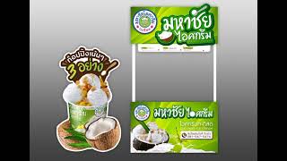 ไอศกรีมมหาชัย2. สนใจขายติดต่อ081-5675474 รับส่งงานเลี้ยง ส่งงานประจำ