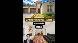 【律舟看房】尔湾Northwood独立屋🔒门禁社区🏞后院无邻居窗户数量多，光照好带有升级主浴室、定制百叶窗后院开阔，🏡3房2浴，室内1780尺，占地5924尺，建于2005年，2车库，$160万