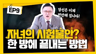 자녀의 시험 불안? (\