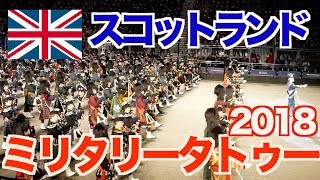 エディンバラ・ミリタリータトゥー 2018「The Royal Edinburgh Military Tattoo」【イギリス一周 #9】