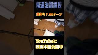 【NGシーン】子役及びモデルさんのNG【鬼退治訓練校】【自主制作映画】