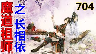 《魔道祖师》之长相依  第704集 ：蓝湛垂眸不语，感觉自己受到了冷落，魏婴带人出去玩，都不记得要叫上自己……