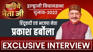 बीजेपी नेता प्रकाश हर्बोला ने हल्द्वानी विधानसभा के मतदाताओं के लिए क्या कहा ? कहिये नेता जी Ep - 2