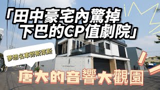 唐大的音響大觀園-田中豪宅 驚掉下巴的CP值劇院 罐頭哥家訪  (勞斯萊斯vs JBL) 4K