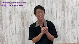 【真田ナオキ】山野楽器 演歌・歌謡曲 歌唱ワンポイントアドバイス動画