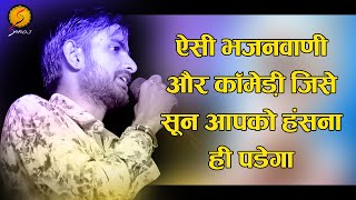 इस कलयुग में मनुष्य जीवन कैसे जीना चाहिए वो बात बताई इस कलाकार ने / सिंगर नरसिंह राजपुरोहित अजीत