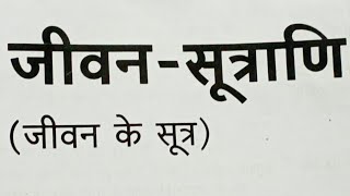 हिंदी के संस्कृत खंड में  जीवन सूत्राणि नामक पाठ के संस्कृत प्रश्नों के संस्कृत में उत्तर कक्षा 10