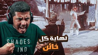 رد ديد ريدمشن 2 Red Dead Redemption | نهاية الخائن مايكا