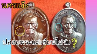 ปล่อยพระแต่เซียนไม่รับ เพราะอารัย?