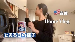 【Diaries 】アメリカ在住専業主婦のとある日の様子☺︎ 国際結婚/アメリカ生活/子育て