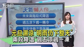 元旦濕涼「明雨仍下整天」 兩段降溫「週五涼週一凍」｜氣象主播 錢麗如｜TVBS新聞20250101 @TVBSNEWS01