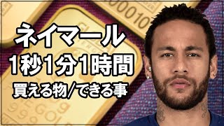 【ネイマール】年俸約49億円！1秒/1分/1時間/1日/1週間/1か月/1年で買える物・できる事